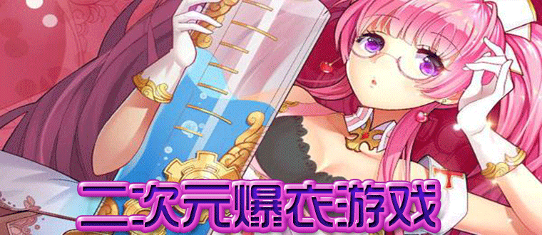 爆衣游戏手机版_爆衣游戏手机版_爆衣游戏手机版