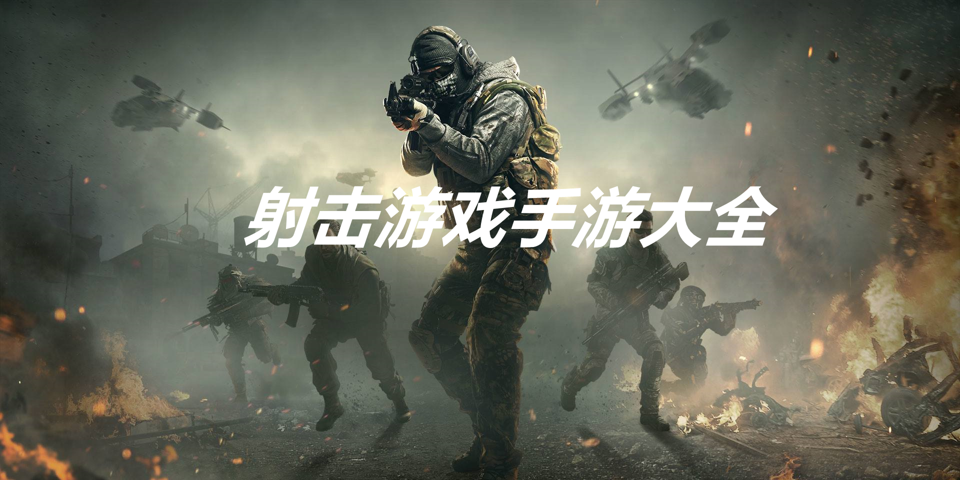 好玩的射击游戏手游ios_ios游戏推荐射击手机游戏_iphone射击游戏排行榜