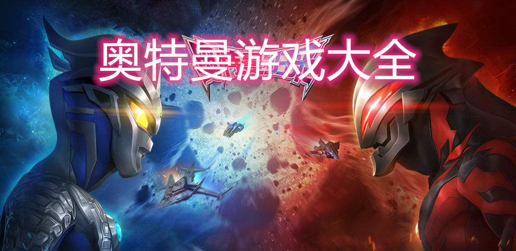 奥特曼gba游戏手机游戏下载_奥特曼gba_奥特曼游戏安卓版