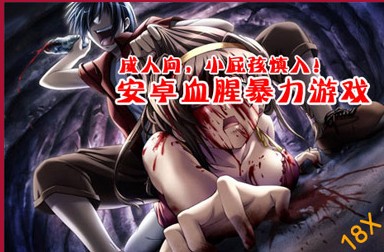 血腥暴力的手机单机游戏_血腥暴力手机游戏推荐_暴力血腥游戏手机