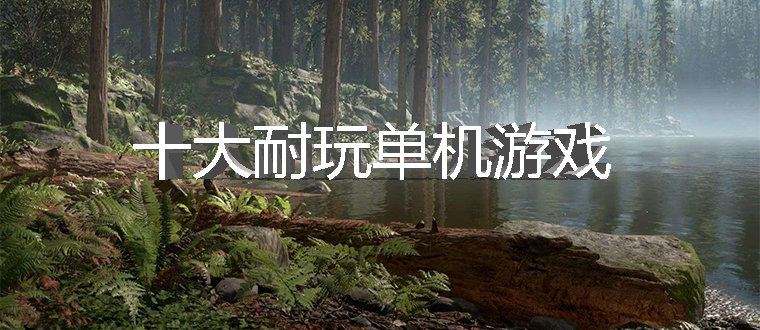 免费单机手游下载_单机游戏大全手机版免费下_单机游戏单机版免费版