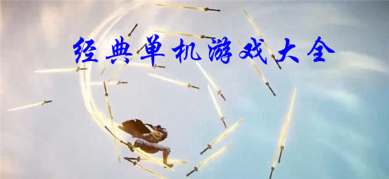 单机游戏大全手机版免费下_免费单机手游下载_单机游戏单机版免费版