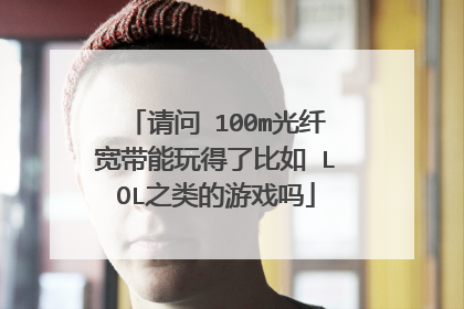 电信200m光纤打游戏怎么样_电信光纤60m玩手机游戏_电信光纤想玩网通游戏