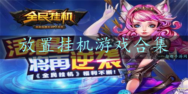 电脑放置挂机游戏推荐手机_电脑挂机类游戏排行_可以挂机的电脑端游