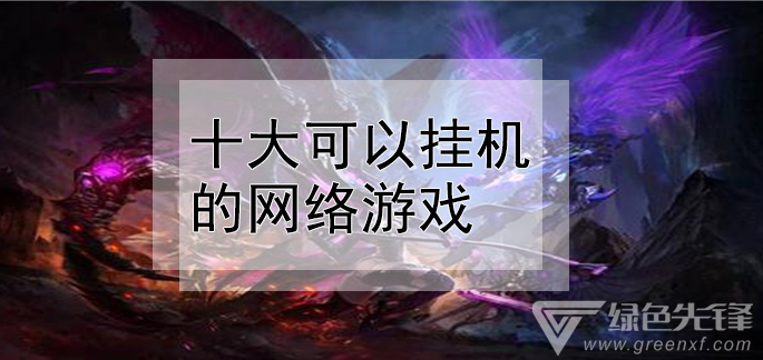电脑放置挂机游戏推荐手机_电脑挂机类游戏排行_可以挂机的电脑端游