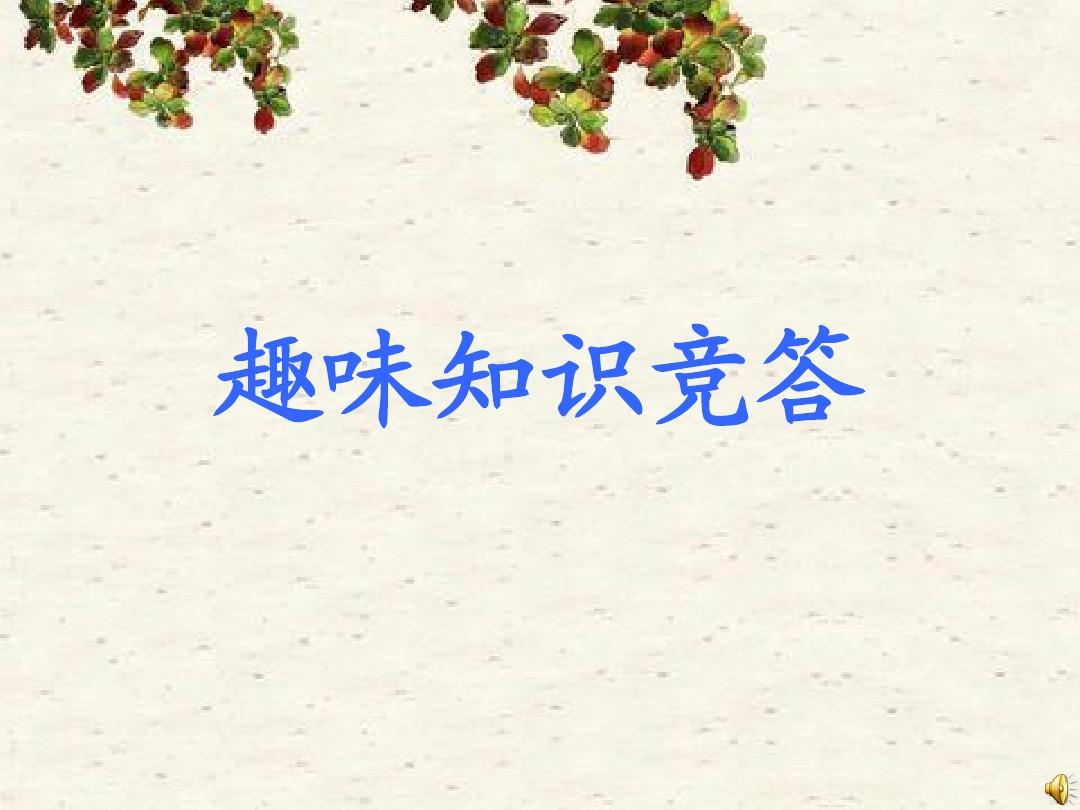 答题壁纸手机游戏软件_答题游戏手机壁纸_答题壁纸软件