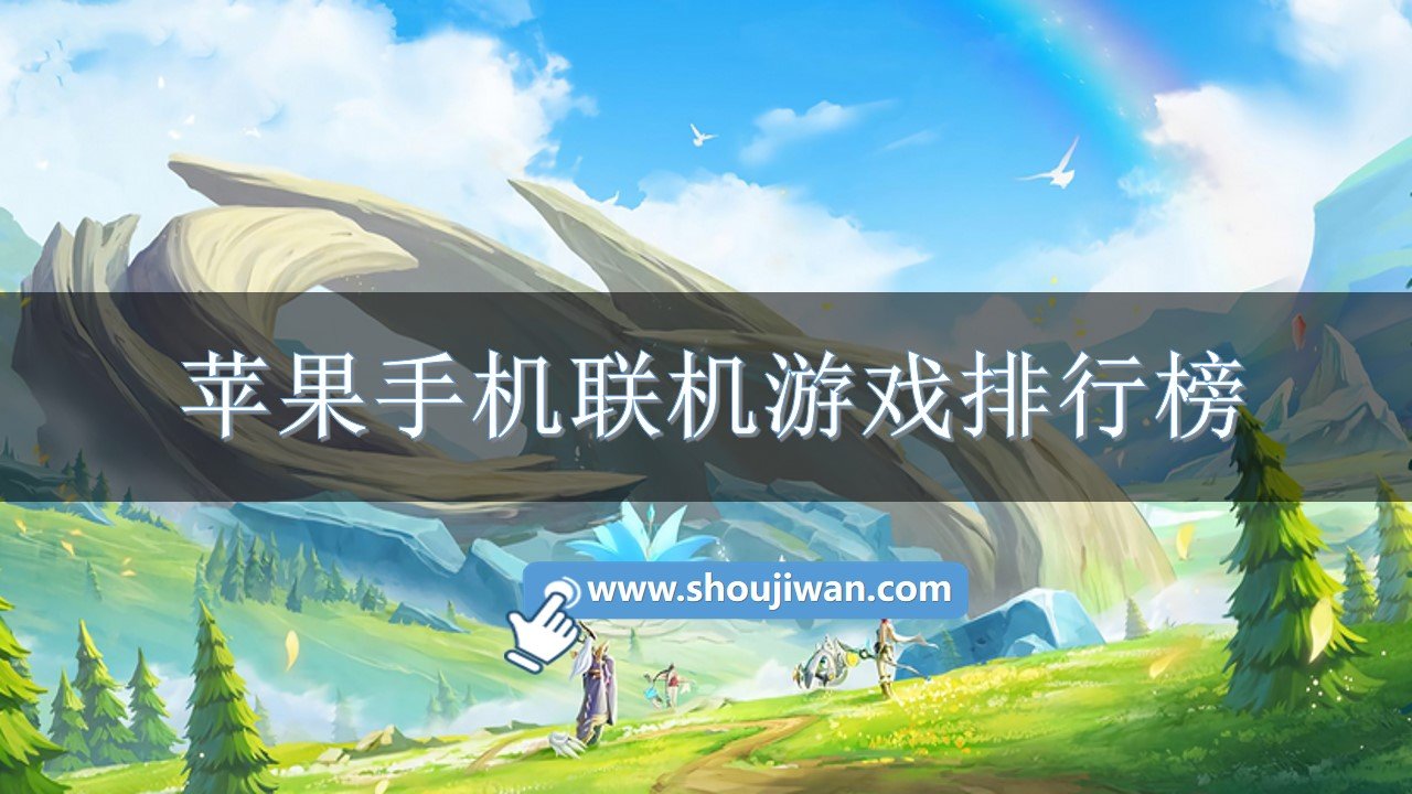 单机联机游戏手机游戏大全_单机联机游戏手游_单机联机小游戏手机