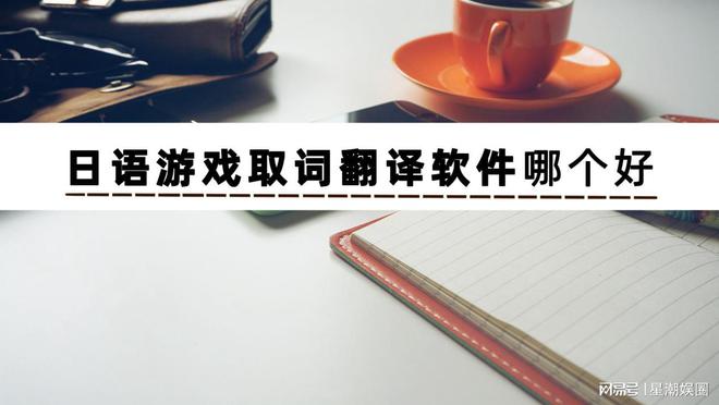 翻译游戏app_翻译游戏吧_巴翻译手机游戏