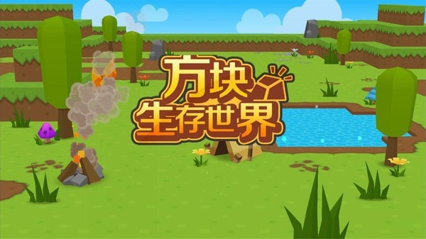 单机小游戏我的世界手机版_世界单机破解版_世界手游单机游戏