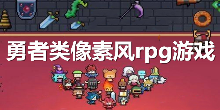 像素手机游戏氛围感_像素手机游戏排行榜_fc像素手机游戏