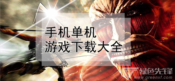 18游戏手机游戏大全集_游戏大全手机_游戏大全集手机版