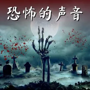 恐怖手机游戏死神降临_恐怖手机游戏联机_vr恐怖游戏手机
