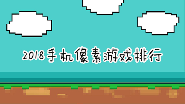 单机像素手游推荐_超赞的像素单人游戏手机_单机像素游戏手机