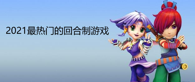 十大良心回合制手游不氪金_不氪回合制手机游戏_氪金回合制游戏