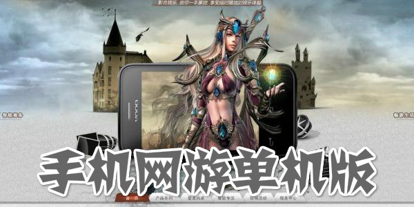 单机手机游戏大全手机版_3GP手机游戏单机_单机手机游戏排行榜