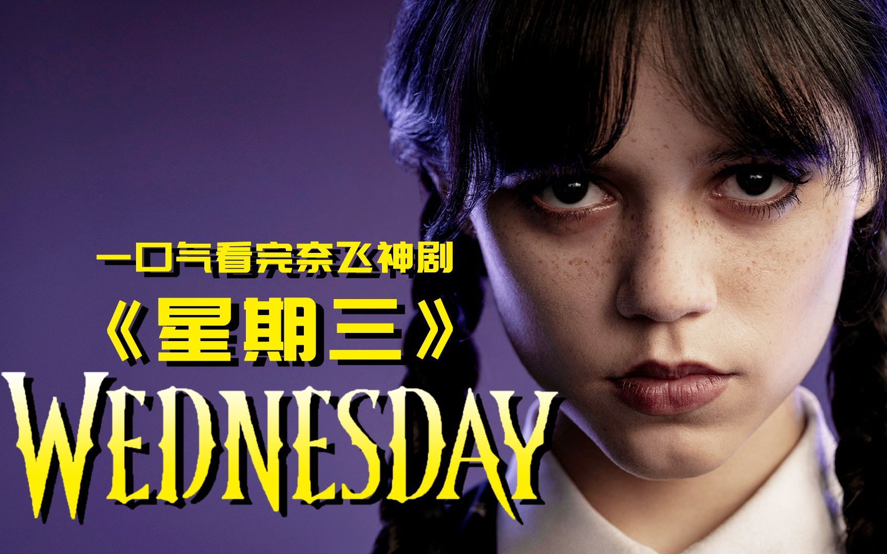 美剧星期一_星期三第二季美剧在线看_美剧星期几更新
