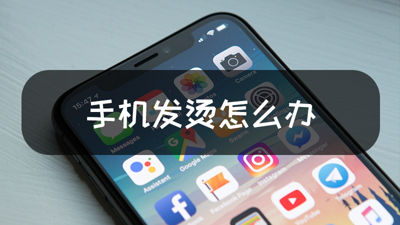 苹果手机很容易发烫怎么解决_手机烫苹果_苹果发烫会爆炸吗