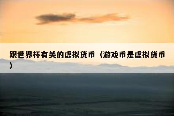 手机游戏排行榜前十名网络游戏_手机游戏平台_∞手机游戏