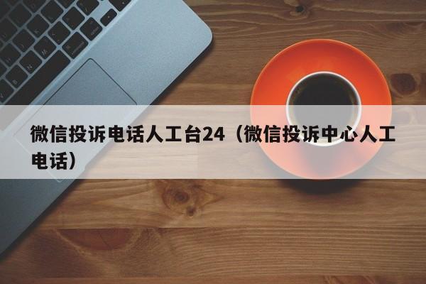 如何有效投诉微信号_投诉微信的方法_投诉微信最狠的方法