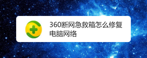 断网急救箱打不开怎么办_360断网急救箱卡住不动_360断网急救箱