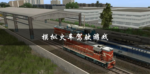 大内存火车游戏手机版_火车的手机游戏_火车内存版手机游戏大全最新