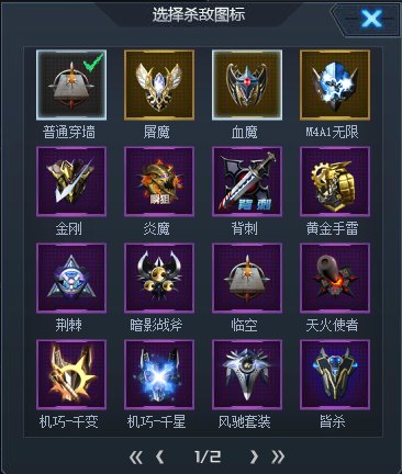 穿越火线击杀图标修改器_穿越火线击杀图标怎么改_火线穿越游戏