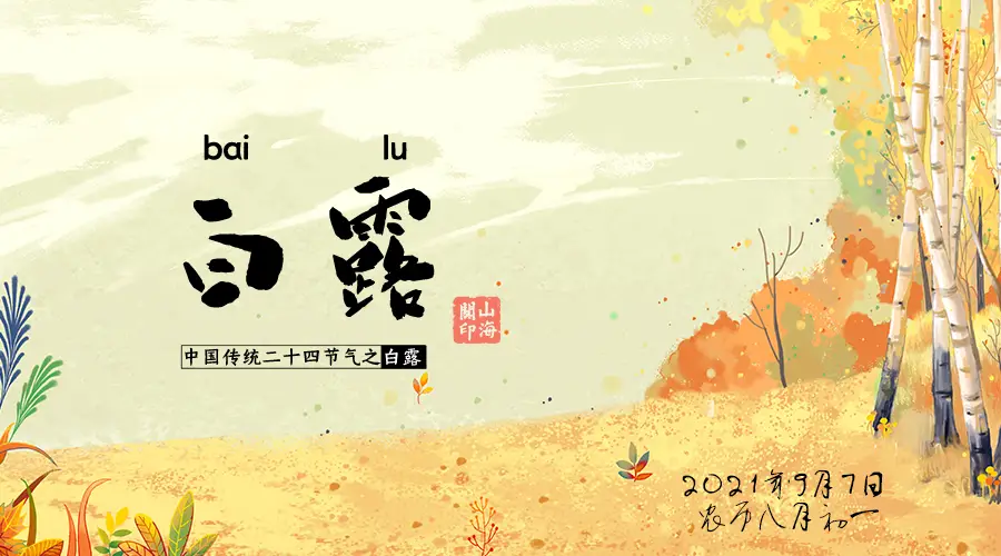 节气白露的自然物候现象_节气白露的自然物候现象有哪些_白露节气