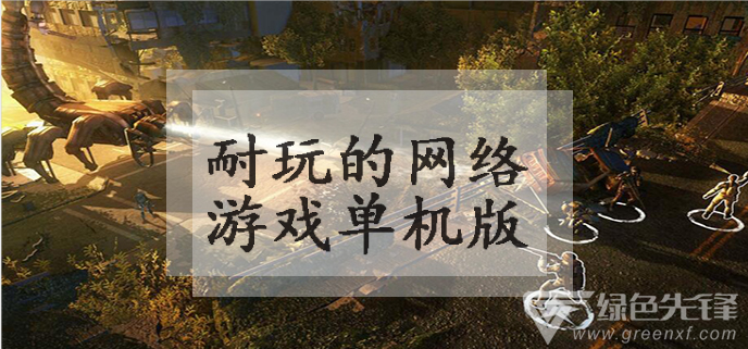 好玩儿的单机游戏手机游戏_单机游戏好玩的手机下载_好玩的单机手游戏谁知道