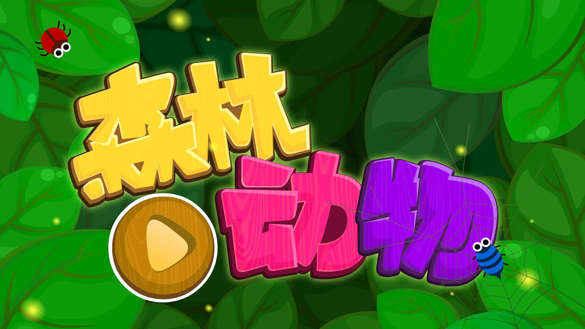 1岁小孩能玩手机吗_周岁能小孩玩手机游戏嘛_3周岁小孩能玩的手机游戏
