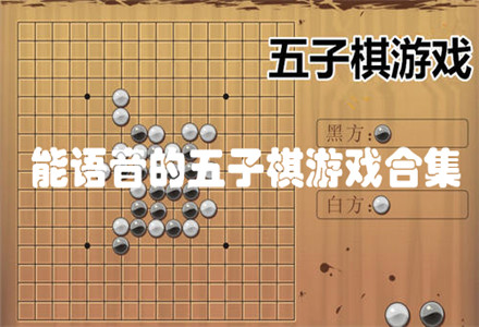 多功能五子棋手机游戏_手机app五子棋_棋牌五子棋