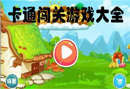 闯关类类游戏手机游戏-玩转手机游戏，挑战自我，闯关乐趣不断