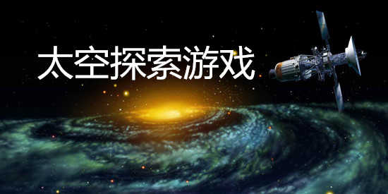 太空大型探索手机游戏怎么玩_太空探索的游戏_大型太空探索手机游戏