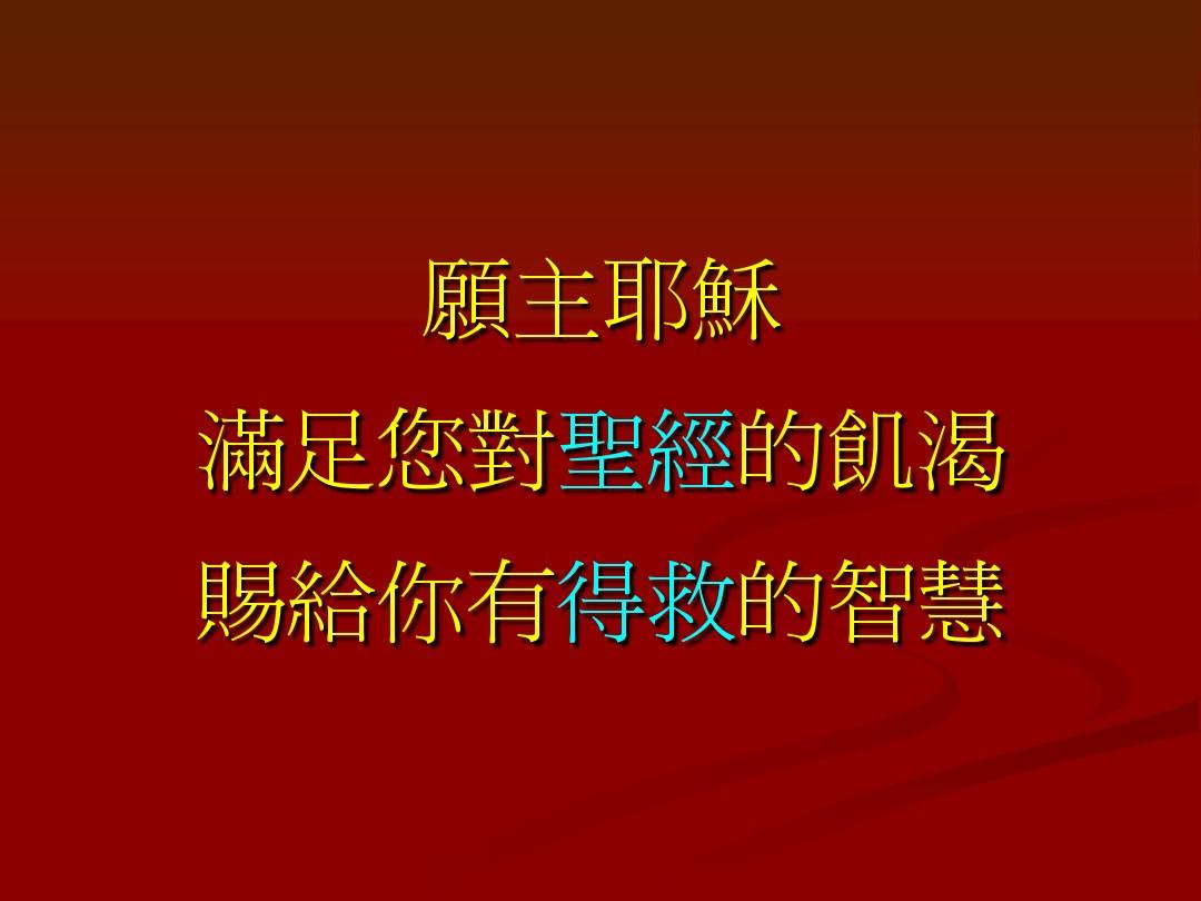 圣经新约全书阅读_圣经新约全书_新约圣经