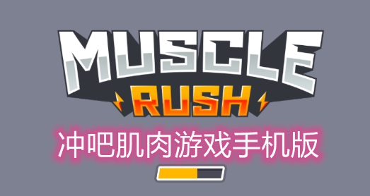 冲刺游戏手机_冲刺手机游戏怎么玩_全力冲刺的游戏