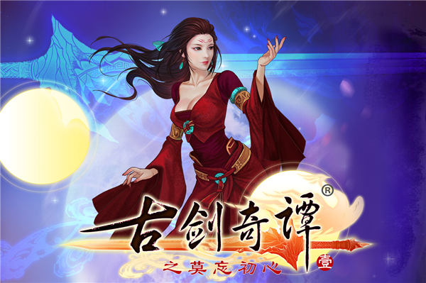古剑奇谭3手机版游戏攻略_古剑奇谭游戏全攻略_古剑奇谭游戏攻略