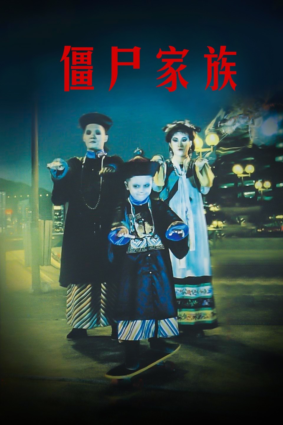 僵尸男孩_僵尸男_僵尸男孩图片