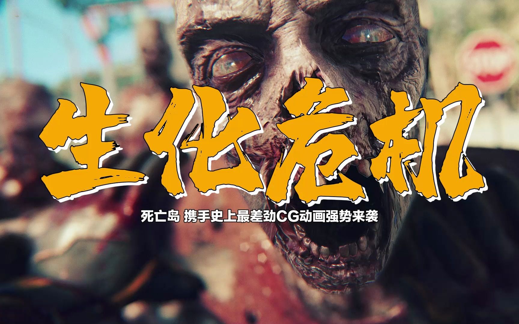 生化危机4电影免费观看完整版_生化危机电影免费观看_电影生化危机在线观看