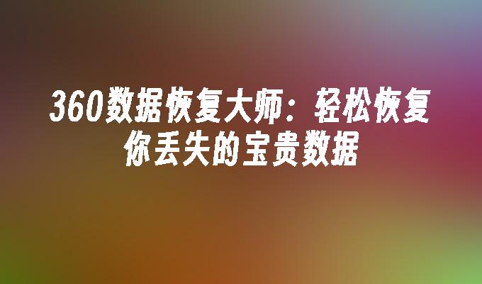 安卓恢复免费下载版数据app_安卓数据恢复软件下载_极速数据恢复下载安卓免费版