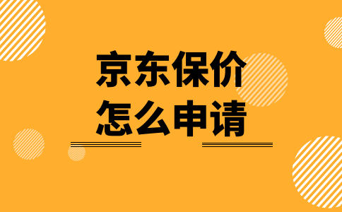 京东保价在哪_京东保价可以申请几次_京东保价收费标准