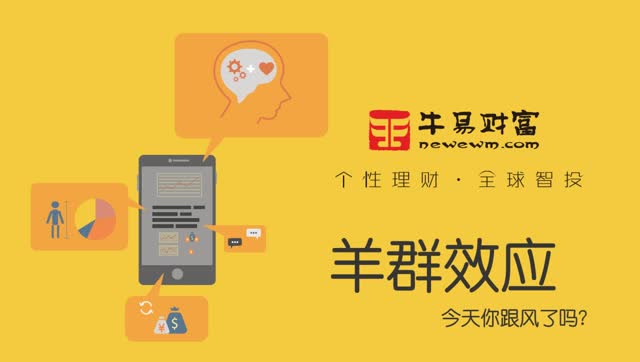 羊群效应是_羊群效应_羊群效应总结