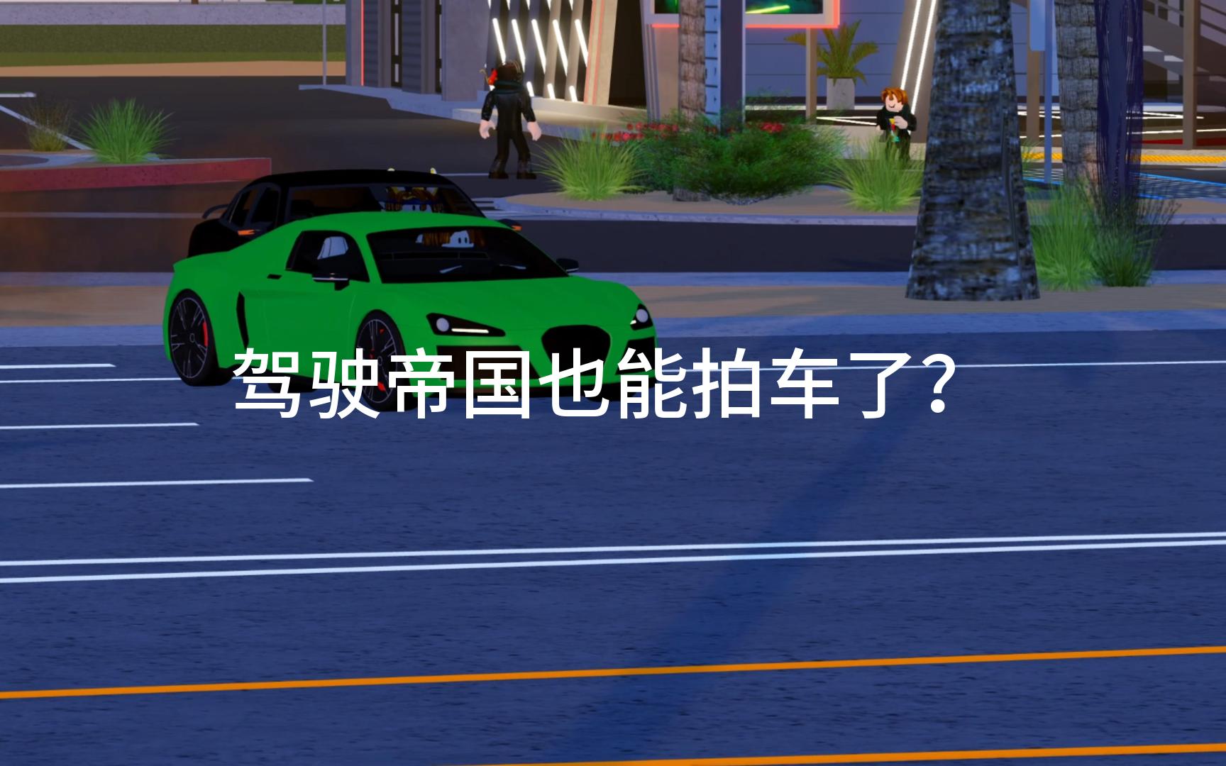 车手机游戏_车辆的手机游戏_手机汽车小游戏