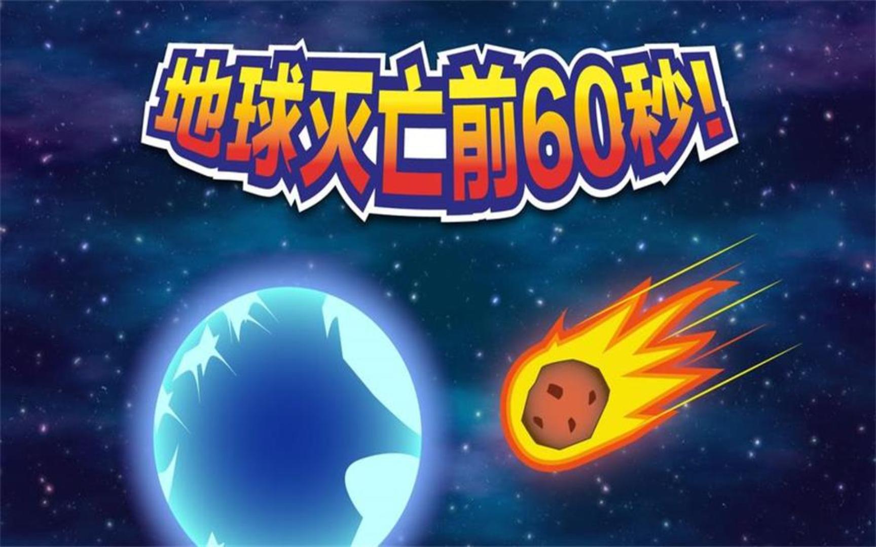 地球大爆炸手机版游戏下载_爆炸地球模拟器中文手机版_地球爆炸游戏视频