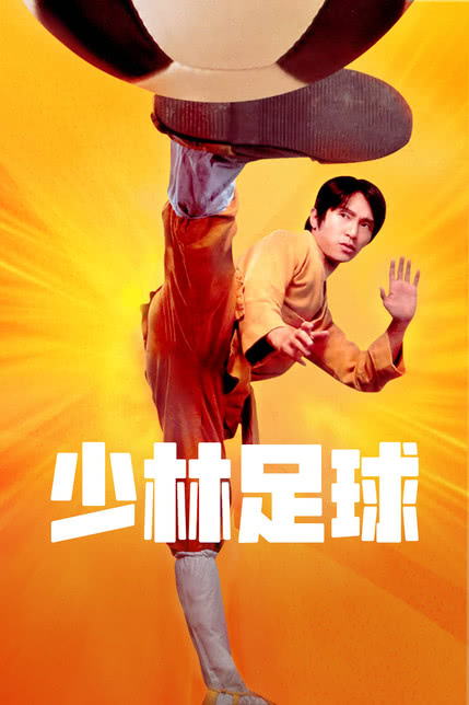 少林足球粤语在线观看，让我体验到了怎样的粤语魅力