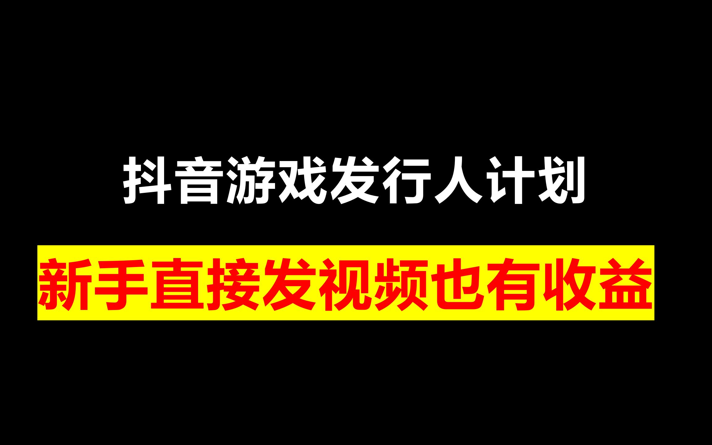 抖音游戏安装_抖音游戏下一个手机_抖音下载手游