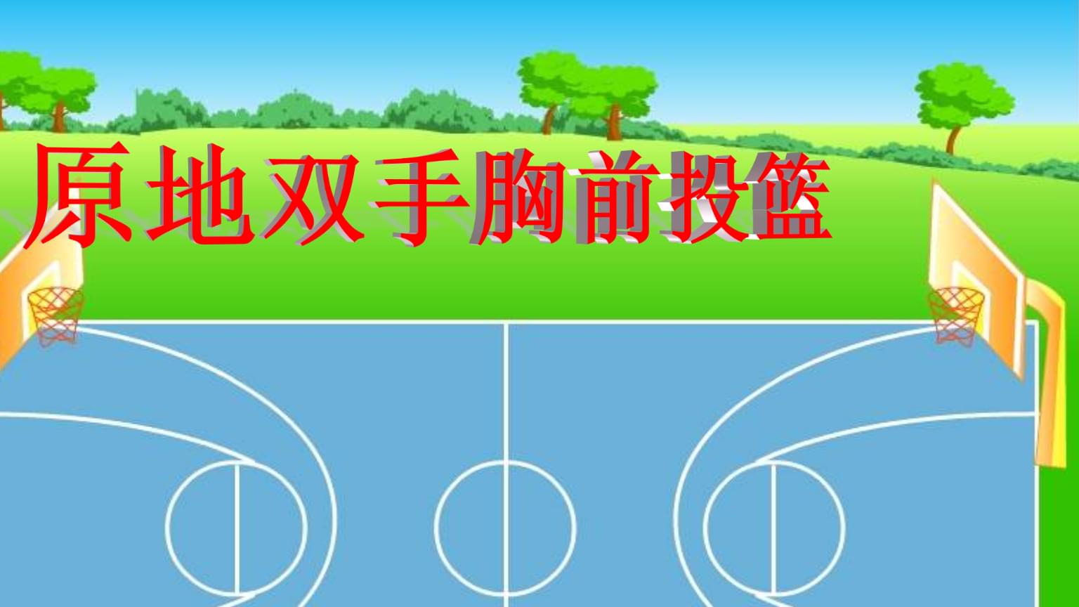 儿童手机投篮游戏_投篮儿童手机游戏有哪些_投篮儿童手机游戏大全