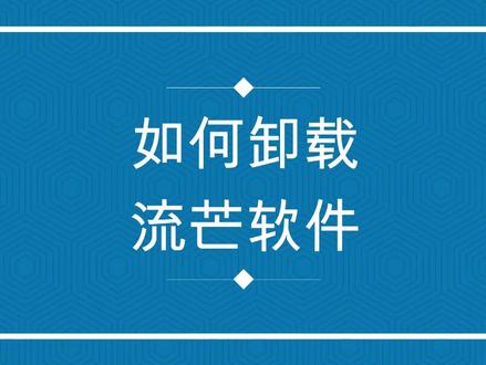 不小心卸载了手机游戏_卸载小心手机游戏怎么卸载_卸载小心手机游戏怎么恢复