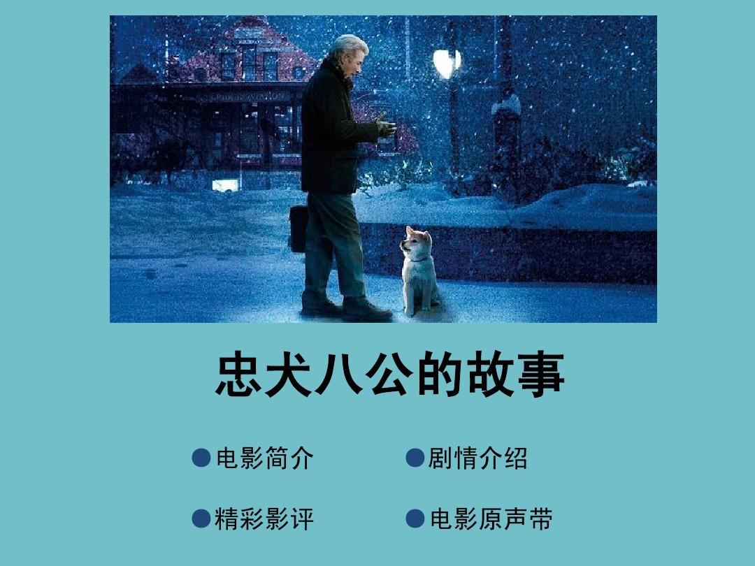 观影新体验：八公忠犬电影在线观看，感动生命深处