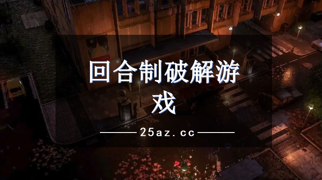 百分百游戏破解手机版_百破解游戏盒子_百分百手机破解游戏盒