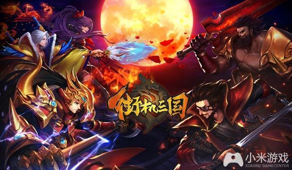 风流三国内购破解版_风流三国手机游戏_风流三国手游下载