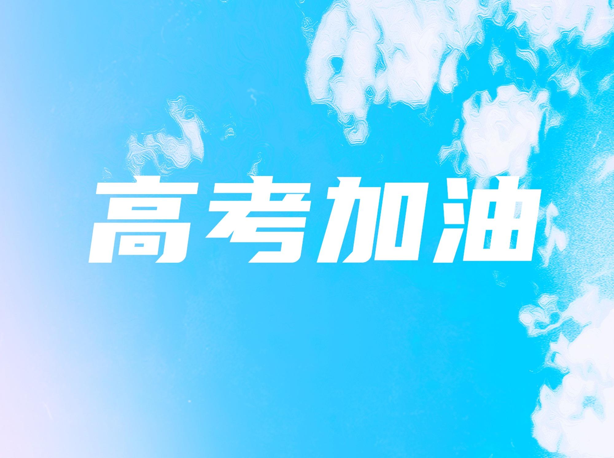 2018高考时间_高考时间2018年时间表_高考时间2018具体时间表